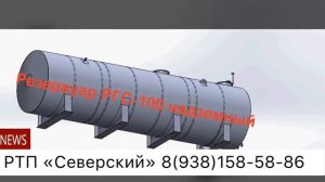 Резервуар РГС