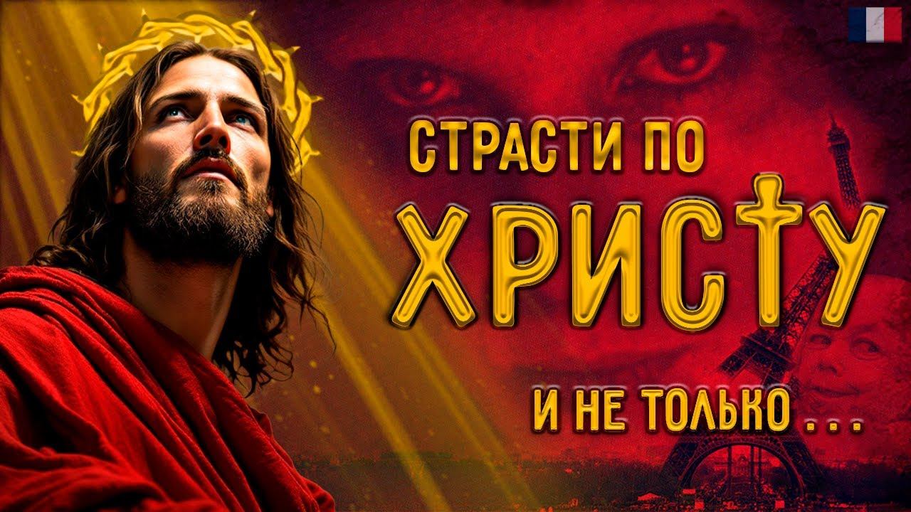 СТРАСТИ ПО ХРИСТУ И НЕ ТОЛЬКО смотреть онлайн