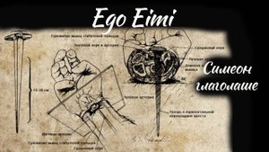 Ego Eimi – "Симеон глаголаше, ч.1"