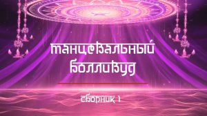 Танцевальный Болливуд. Яркие видеоклипы. Сборник 1