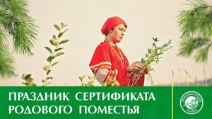 Владимир МЕГРЕ | ПРАЗДНИК СЕРТИФИКАТА РОДОВОГО ПОМЕСТЬЯ МНЕ ОЧЕНЬ НРАВИТСЯ