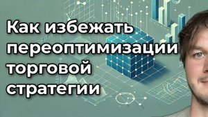 Отрывок вебинара "Переоптимизация трейдинг-стратегий"