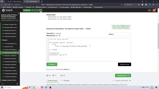 7.4 Именованные аргументы. Формальные параметры 5. Добрый Python с Сергеем Балакиревым. Курс Stepik смотреть онлайн