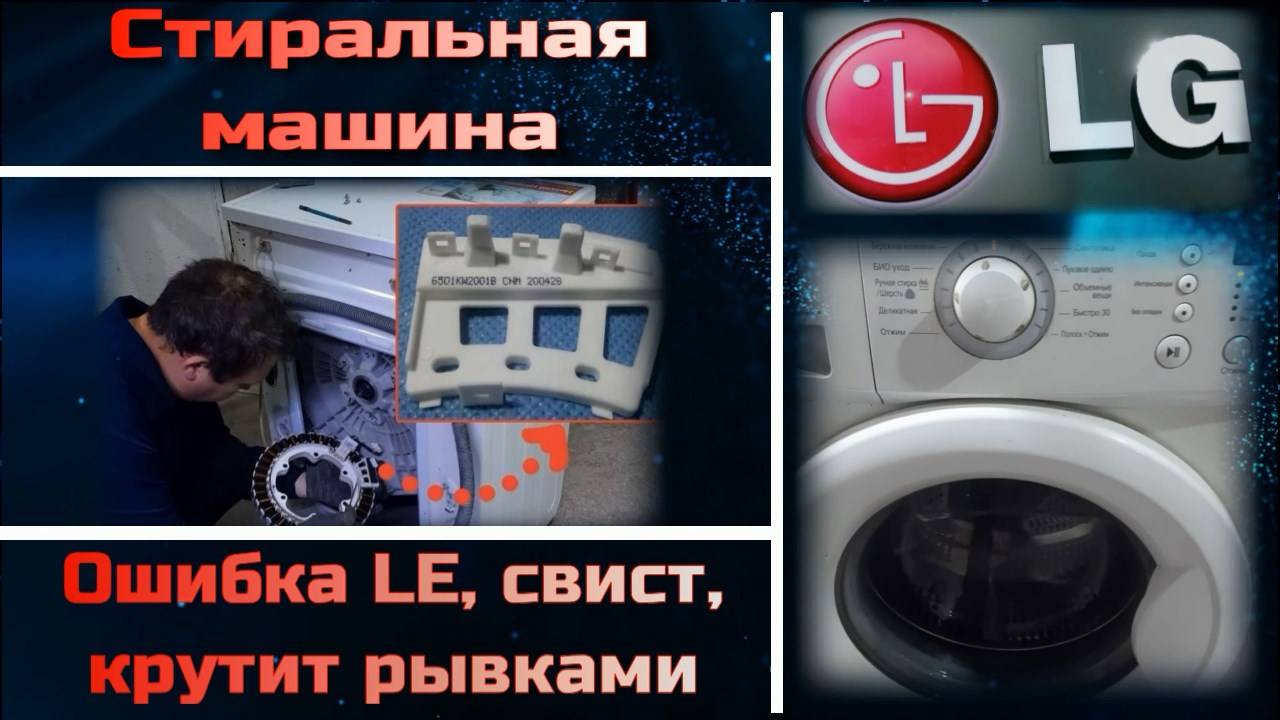 SM037 Стиральная машина LG с прямым приводом (direct drive), ошибка LE, крутит рывками, свист, рычит