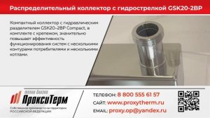 Распределительный коллектор с гидрострелкой GSK20-2BP Compact 40 кВт, 2 контура.mp4