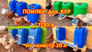 Поилки для кур из 20 л канистр ТОП-4 варианта своими руками