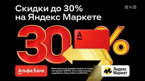 Реклама Альфа Банк И Яндекс Маркет — Декабрь 2023, 15с