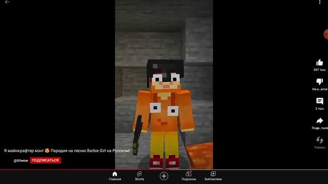 видео не моё я майнкрафтер мен пародия пародия на песню Барби смотреть онлайн