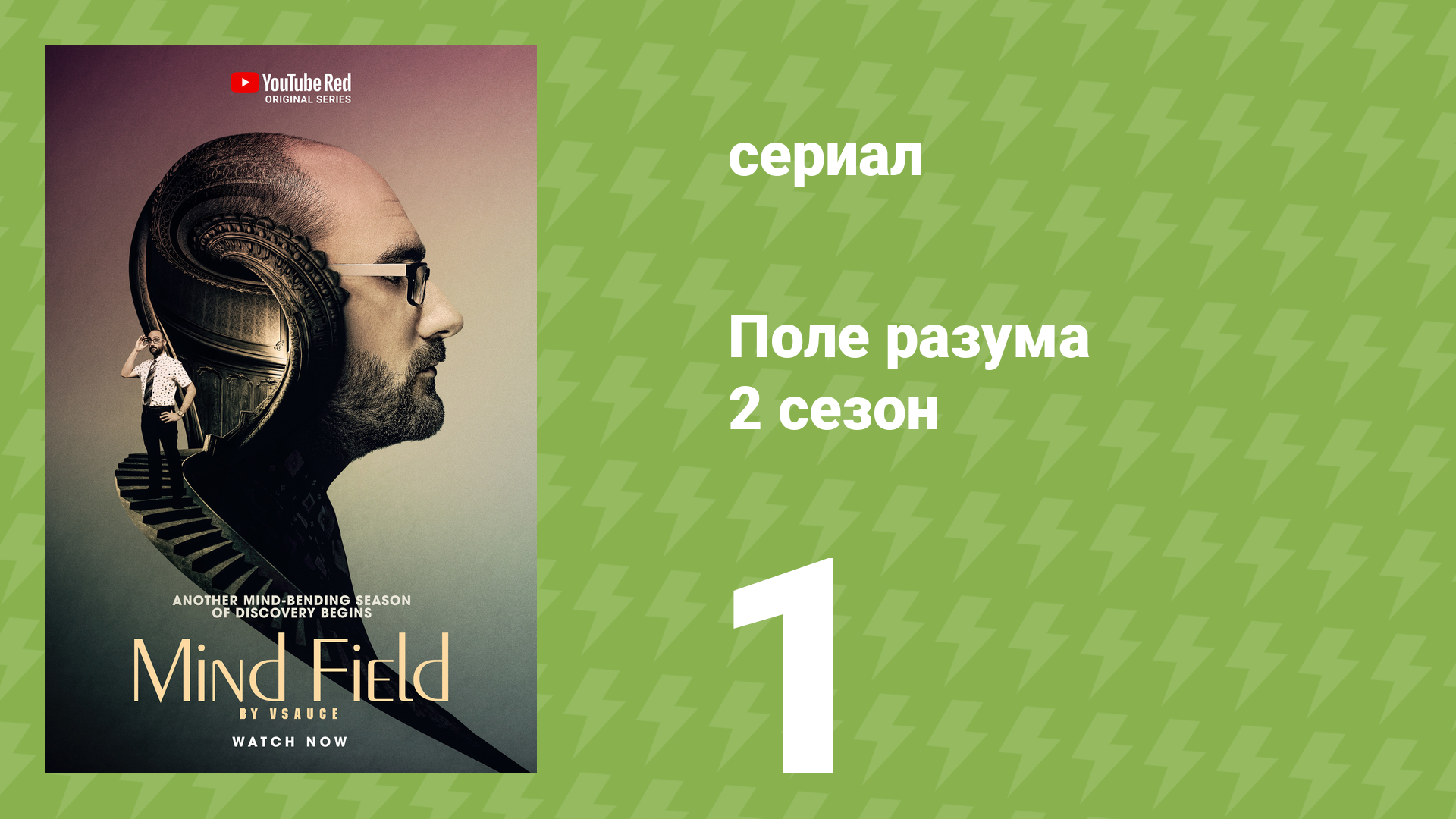 Поле разума 2 сезон 1 серия «Благо для всех» (документальный сериал, 2017)