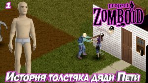 ИСТОРИЯ ТОЛСТЯКА ДЯДИ ПЕТИ Project Zomboid #1