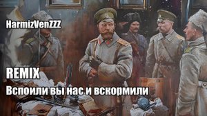Вспоили вы нас и вскормили