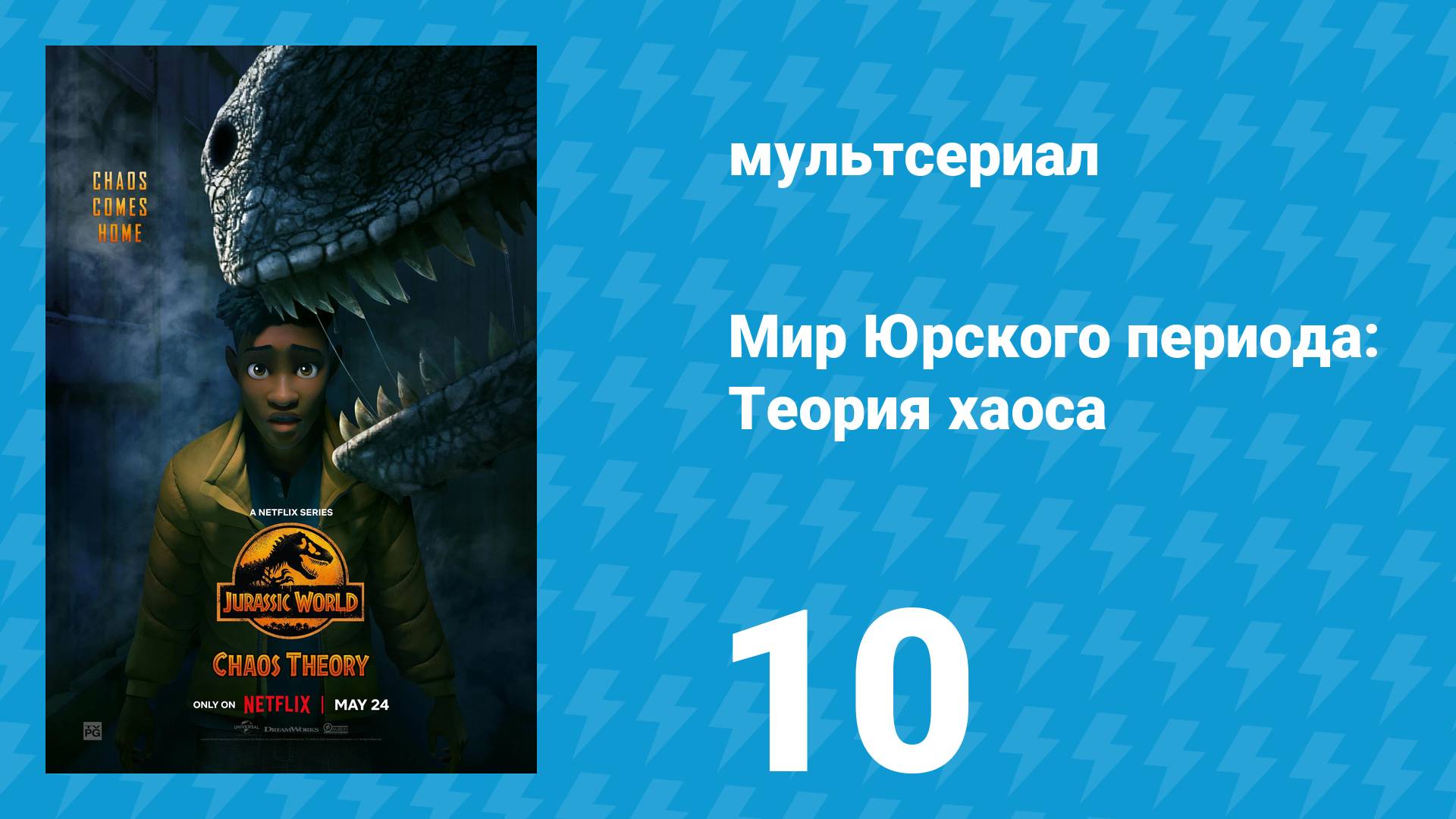 Мир Юрского периода: Теория хаоса 1 сезон 10 серия «Конец начала» (мультсериал, 2024)