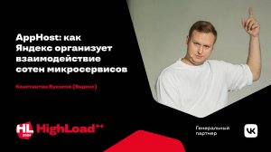 AppHost: как Яндекс организует взаимодействие сотен микросервисов / Константин Вуколов