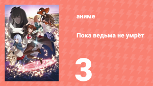 Пока ведьма не умрёт 3 серия (аниме-сериал, 2025)