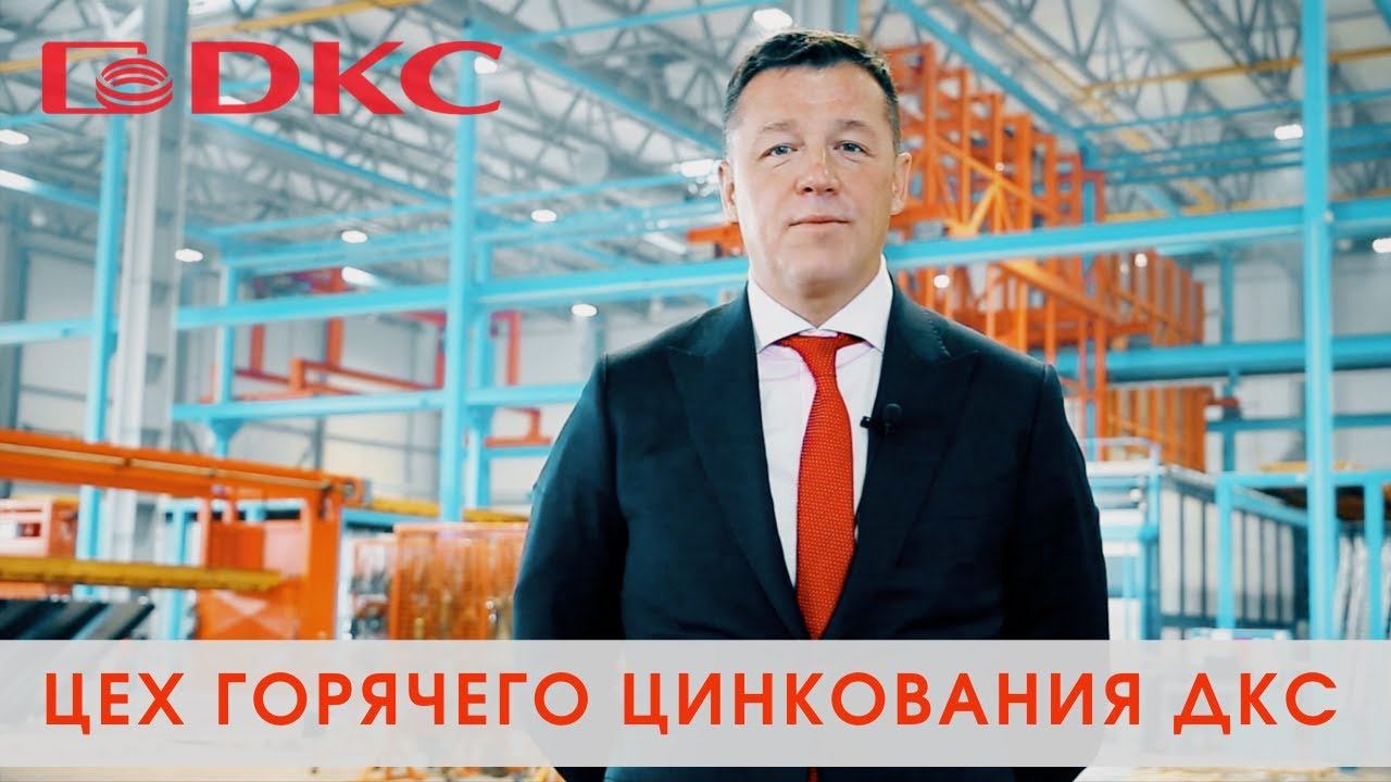 История строительства цеха горячего цинкования компании ДКС