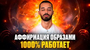 ОЧЕНЬ СИЛЬНАЯ АФФИРМАЦИЯ НА УСПЕХ! Получи 101% РЕЗУЛЬТАТ В ЭТОТ ЖЕ ДЕНЬ! Единицы делают ЭТУ ТЕХНИКУ!