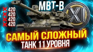 🔴 MBT-B - ПЕРВЫЕ БОИ НА САМОМ СЛОЖНОМ 11 УРОВНЕ!