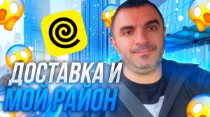 Яндекс доставка и что по моему району...