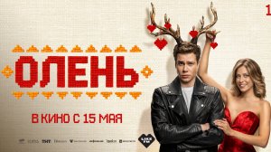 Олень - Русский трейлер (2025)