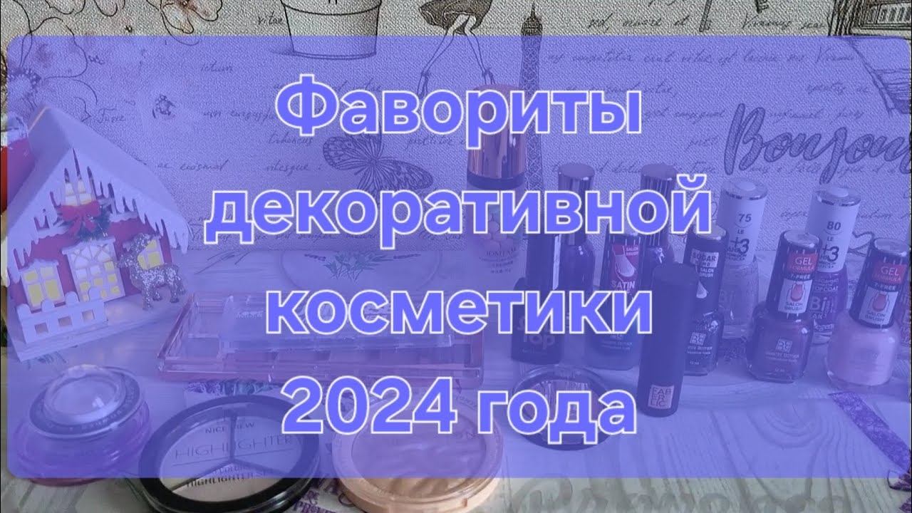 Фавориты декоративной косметики 2024 года