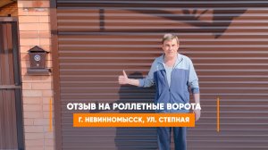 Отзыв на роллетные ворота Алютех г. Невинномыск