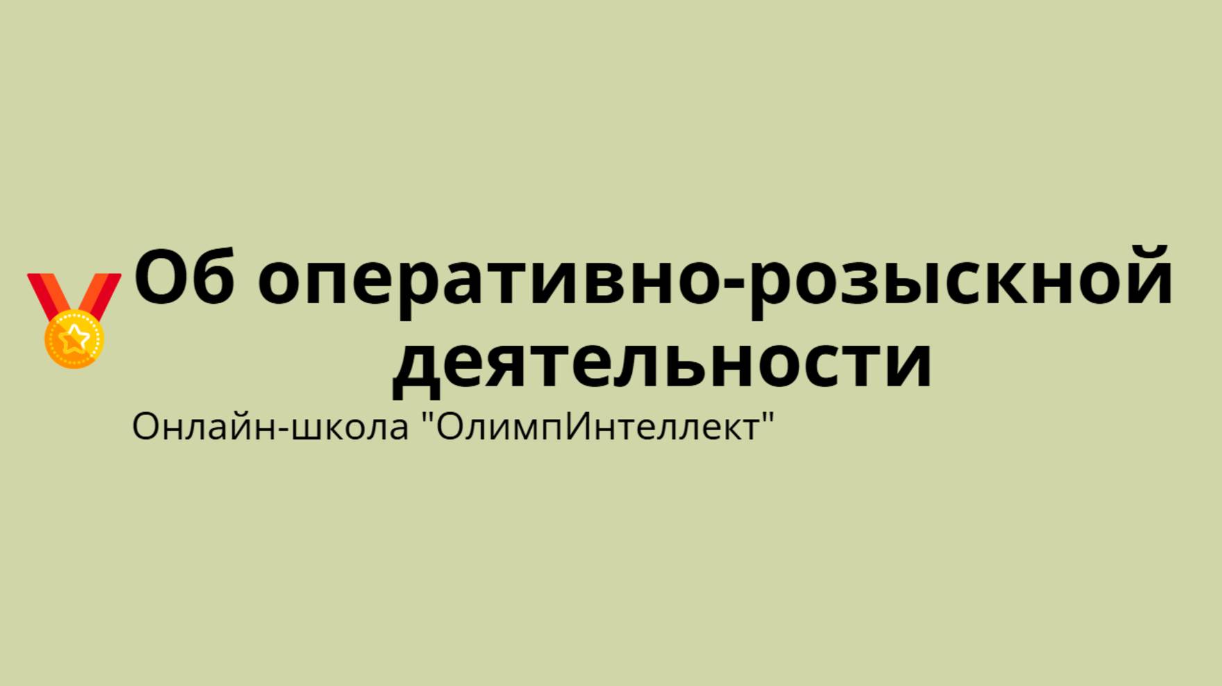 Об оперативно-розыскной деятельности