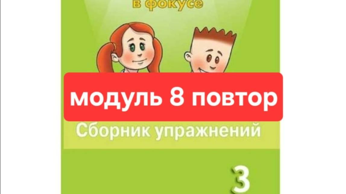 Английский с Юлей, Спотлайт 3, Сборник упражнений, модуль 8, повторение, стр. 119-123.