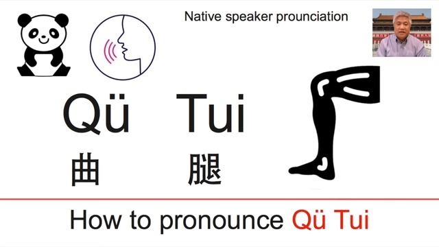 How to pronounce qu tui in Chinese смотреть онлайн