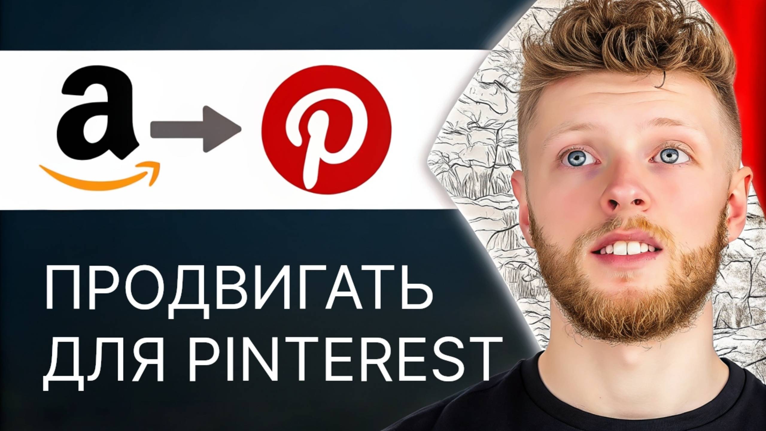 Заработок на Amazon через Pinterest: проверенный метод 2024