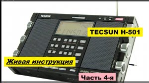 Радиоприёмник TECSUN H-501. Живая_инструкция. Часть_4-я