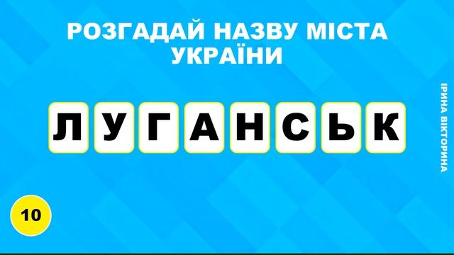 Вікторина про Україну. Вгадай назву міста України. Анаграми тест ч.2 смотреть онлайн