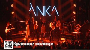 ÀNKA - Красное солнце (первый сольный концерт)