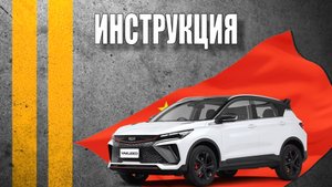Инструкция Geely CoolRay Champion Edition 2024 (23 модельный)