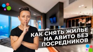 Как снять квартиру без посредников через Авито #AviLife #ТатьянаКамалова