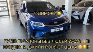 К ЧЕМУ ПРИВОДИТ ИГРЫ С ЦЕНАМИ 😱❗️В ДЖИЛИ И БЕЛДЖИ ГЛУХО КАК В ЛЕСУ❗️