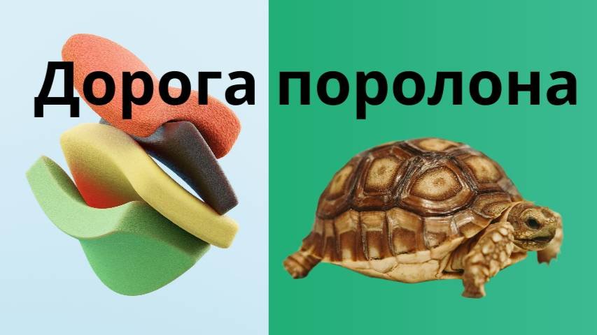 Поролоновые игры