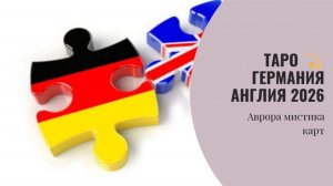 Германия  Англия 2026