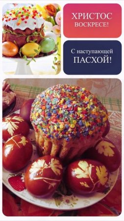 Христос Воскрес! Поздравление с Пасхой #videonizuv i#пасха