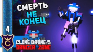 ПЕРЕСЕЛЕНИЕ ДУШ! #4 Clone Drone in the Danger Zone Прохождение