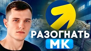 ЛУЧШИЙ способ разогнать Мастер Кампаний: секреты алгоритмов!
