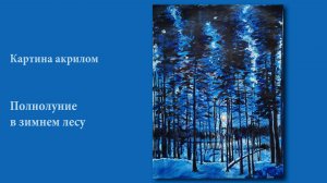 Интерьерная картина акрилом - Полнолуние в лесу |Interior acrylic painting - Full moon in the woods