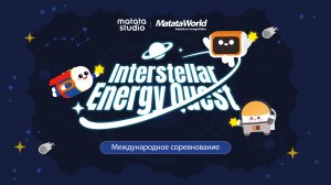 Разбор регламента международного конкурса MWRC 2025 "Межзвездный энергетический квест"
