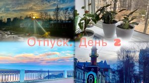 Отпуск. День 2|Пересаживаю цветы| Обзор кофеварки Dexp| Гуляем по городу Киров