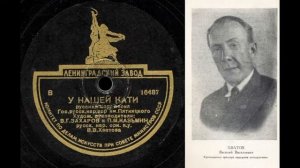 Русская народная песня "У нашей Кати"  1948 г.