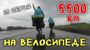 Рязань - Владивосток Первый этап велопутешествия. 25 серия. Катим по Новосибирской области