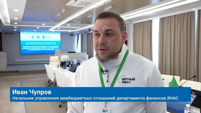 НА ЯМАЛЕ ВНЕДРЯЮТ ЦИФРОВЫЕ ТЕХНОЛОГИИ В УПРАВЛЕНИЕ ФИНАНСАМИ