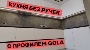 кухня под потолок 3 яруса с профилем GOLA