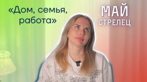 Стрелец май 2025 астрология джйотиш прогноз