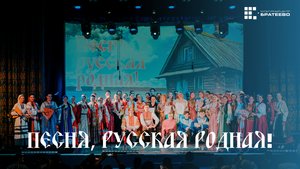 Песня, русская родная! - 2025