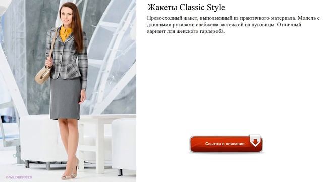 Жакеты Classic Style для офиса
